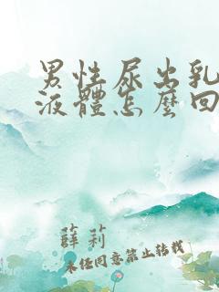 男性尿出乳白色液体怎么回事