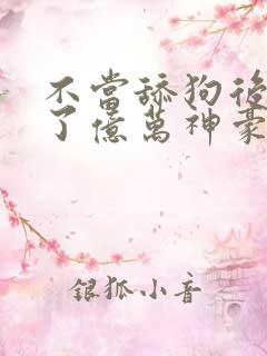 不当舔狗后我成了亿万神豪免费漫画