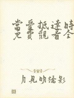 当爱抵达时短剧免费观看全集高清版