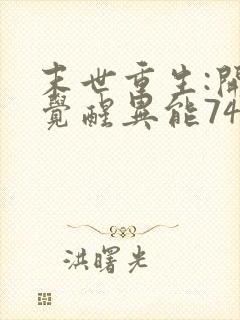 末世重生:开局觉醒异能74章听书