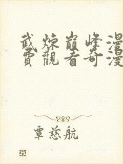 武炼巅峰漫画免费观看奇漫屋