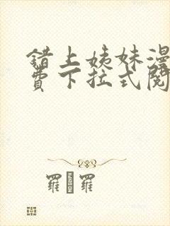 错上姨妹漫画免费下拉式阅读