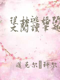 从她逃婚开始全文阅读笔趣阁