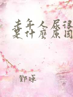 老年人尿很骚臭是什么原因