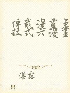 传武漫画免费下拉式六漫画