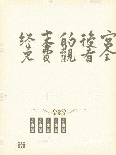 终末的后宫动漫免费观看全集