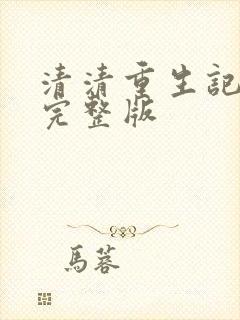 清清重生记全集完整版