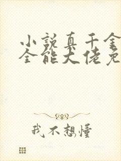 小说真千金她是全能大佬免费听