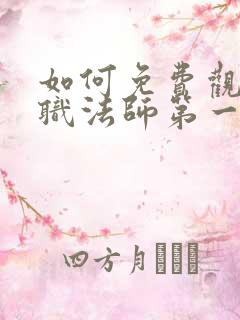 如何免费观看全职法师第一季