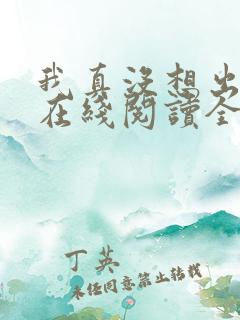 我真没想出名啊在线阅读全文