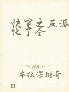 快穿之反派又黑化了全