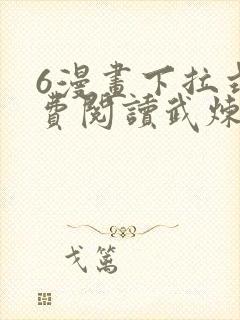 6漫画下拉式免费阅读武炼巅峰