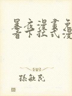 暴夜漫画免费观看下拉式漫画星球