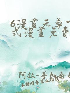 6漫画元尊下拉式漫画免费