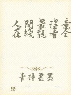 人间最得意动漫在线观看全集免费播放