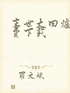 末世大回炉 免费下载