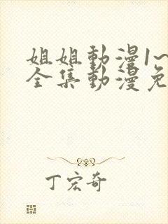 姐姐动漫1~6全集动漫免费观看