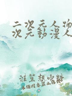 二次元人物桶二次元动漫人物