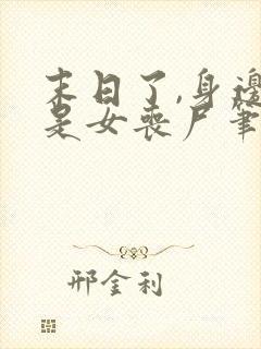 末日了,身边全是女丧尸笔趣阁