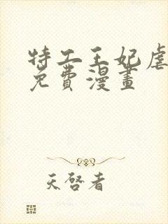 特工王妃虐渣记免费漫画