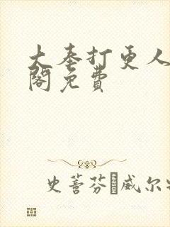 大奉打更人笔趣阁免费