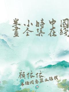 半小时中国史漫画全集在线看