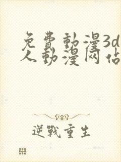 免费动漫3d同人动漫网站入口