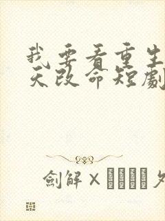 我要看重生之逆天改命短剧