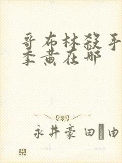 哥布林杀手第二季黄在哪