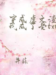 穿成虐文渣攻后我成了受txt