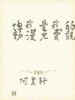 但我爱我的妻子动漫免费观看第一集