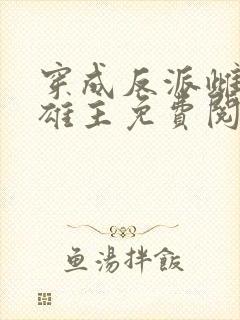 穿成反派雌虫的雄主免费阅读