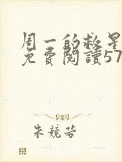 周一的救星漫画免费阅读57话