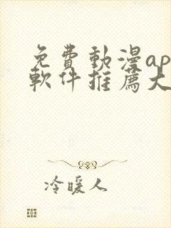 免费动漫app软件推荐大全