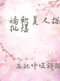 娇软美人总被疯批爆