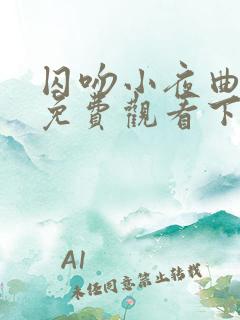 囚吻小夜曲漫画免费观看下拉式