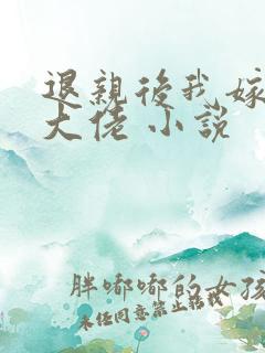 退亲后我嫁给了大佬 小说