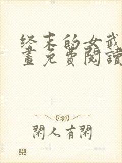 终末的女武神漫画免费阅读下拉式