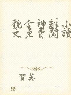 貌合神离小说全文免费阅读无弹窗