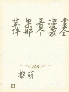 苹果看漫画的软件哪个最全又免费