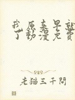 我原来早就无敌了动漫免费全集观看