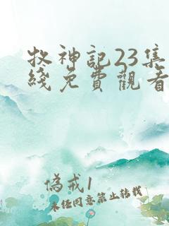 牧神记23集在线免费观看