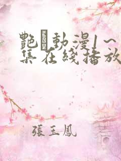 艳鉧动漫1～6集在线播放