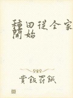 种田从全家穿越开始