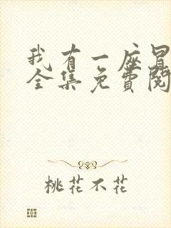 我有一座冒险屋全集免费阅读