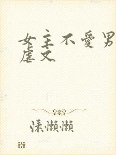 女主不爱男主的虐文
