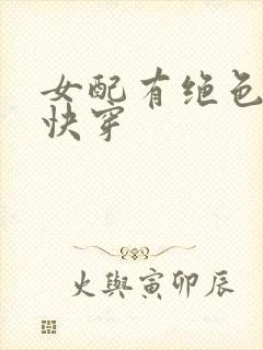 女配有绝色美貌快穿