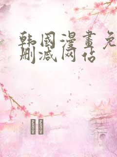 韩国漫画免费无删减网站