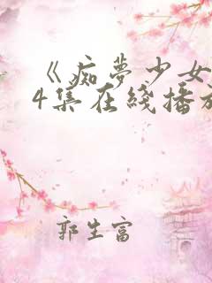 《痴梦少女》第4集在线播放