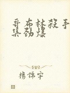 哥布林杀手哪几集劲爆